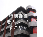 sukoyaka1231